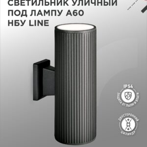 Светильник уличный настенный двусторонний LINE-2xA60-BL чёрный CITY IN HOME