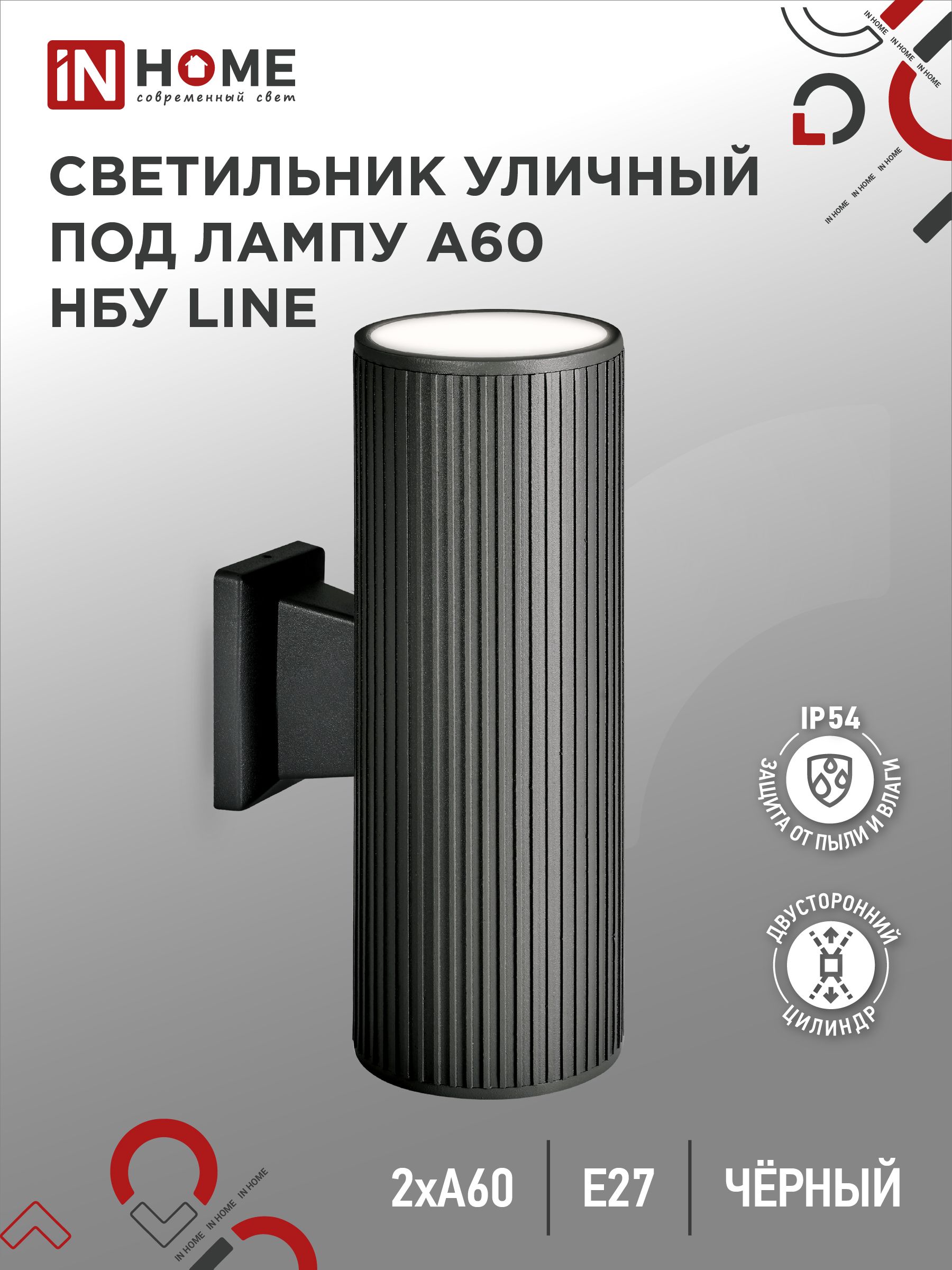 Светильник уличный настенный двусторонний LINE-2xA60-BL чёрный CITY IN HOME