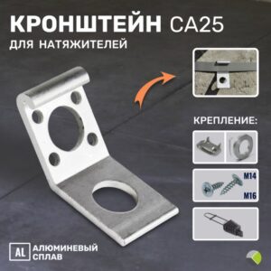 Кронштейн анкерный СИП СА-25 Install