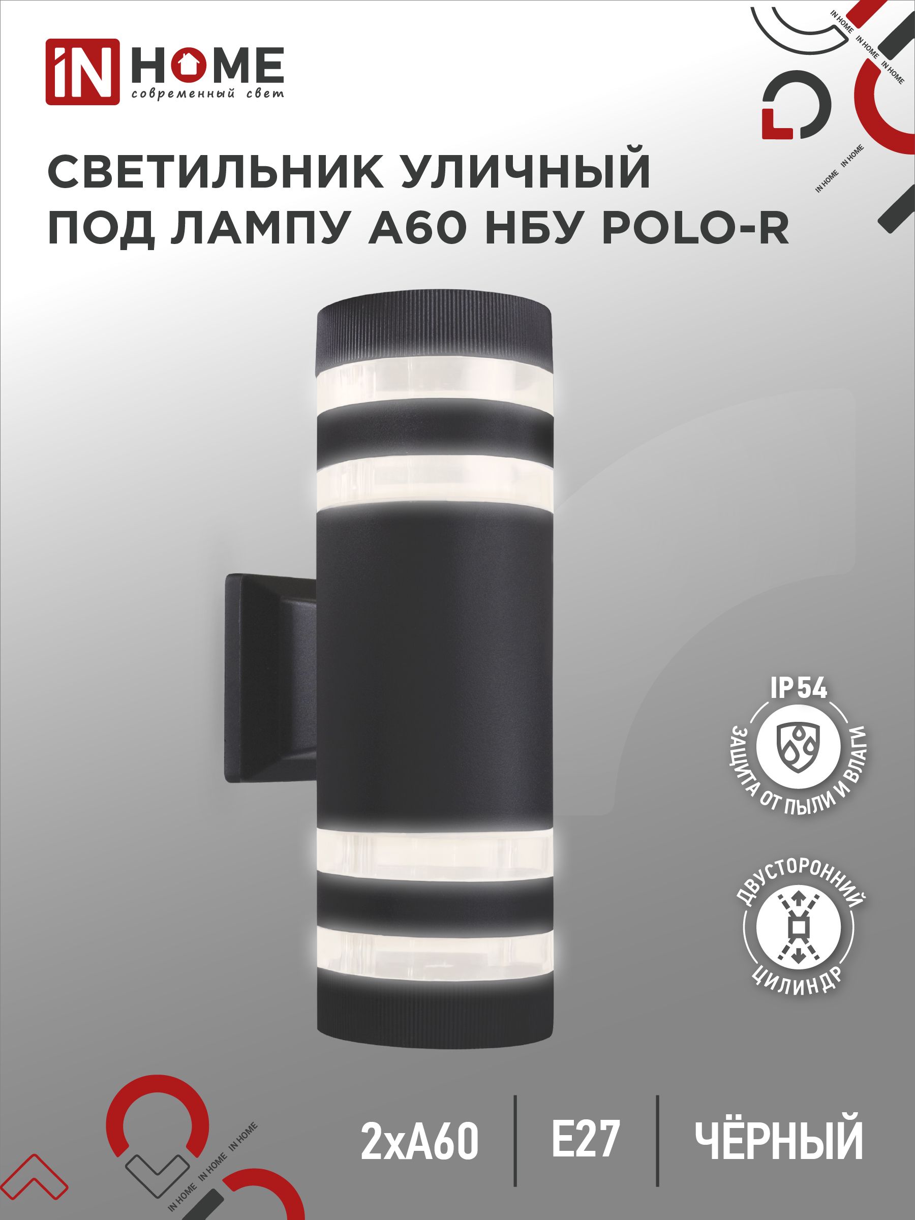 Светильник уличный настенный двусторонний POLO-R-2xA60-BL чёрный с подсветкой CITY IN HOME