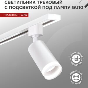 Светильник трековый TR-GU10-TL 6RW под лампу GU10 с подсветкой белый IN HOME