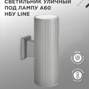 Светильник уличный настенный двусторонний LINE-2xA60-GR серый CITY IN HOME