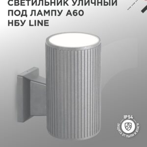 Светильник уличный настенный односторонний LINE-1xA60-GR серый CITY IN HOME