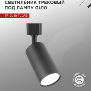 Светильник трековый TR-GU10-TL 2RB под лампу GU10 чёрный IN HOME