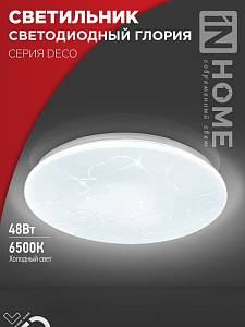 Светильник светодиодный DECO ГЛОРИЯ 48Вт 6500K IN HOME