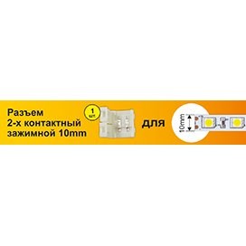 Коннектор для светодиодной ленты 10 мм, зажимной (Ecola)