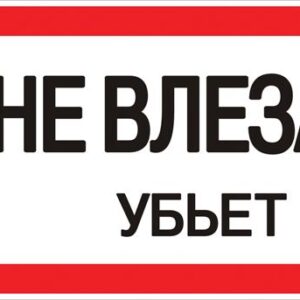 ПЛАКАТ "Не влезай.Убъет" 200*100