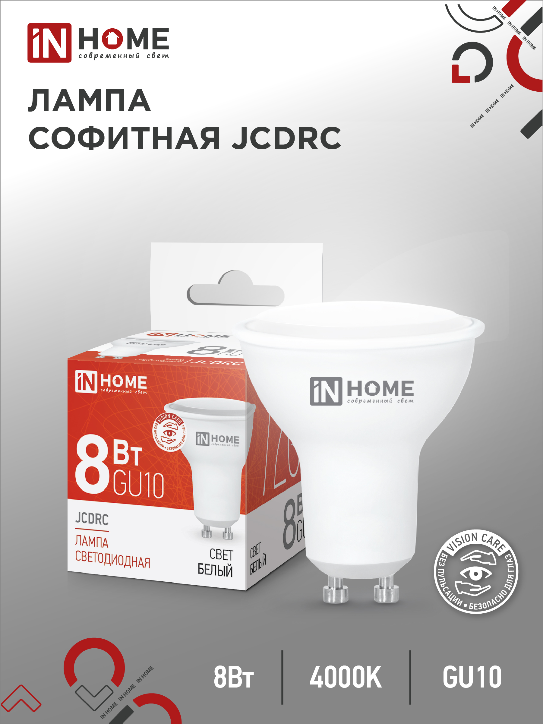 Лампа светодиодная LED-GU10 8Вт 4000К IN HOME