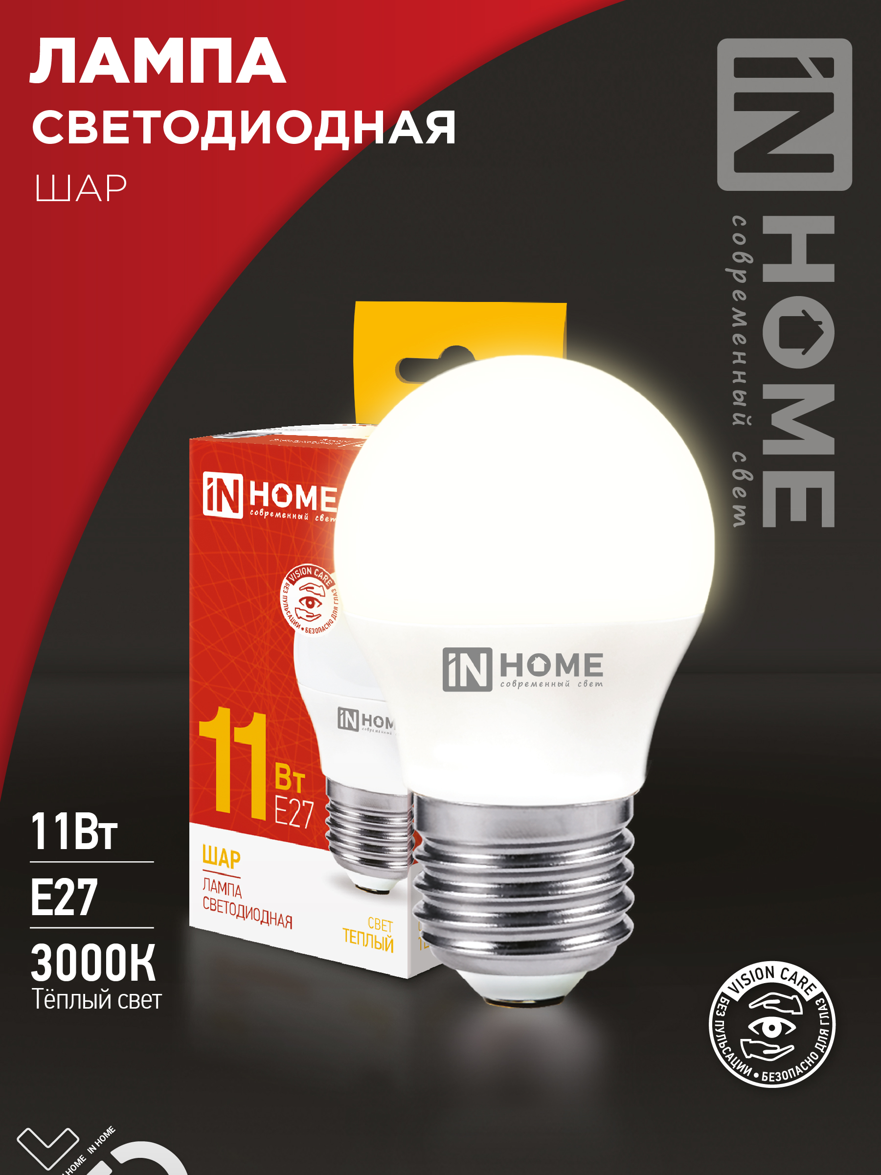 Лампа светодиодная LED-ШАР 11Вт Е27 3000К IN HOME