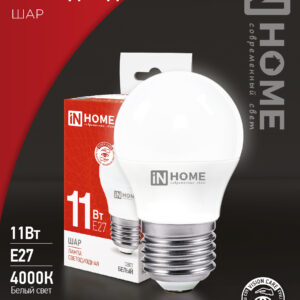 Лампа светодиодная LED-ШАР 11Вт Е27 4000К IN HOME-LEEK