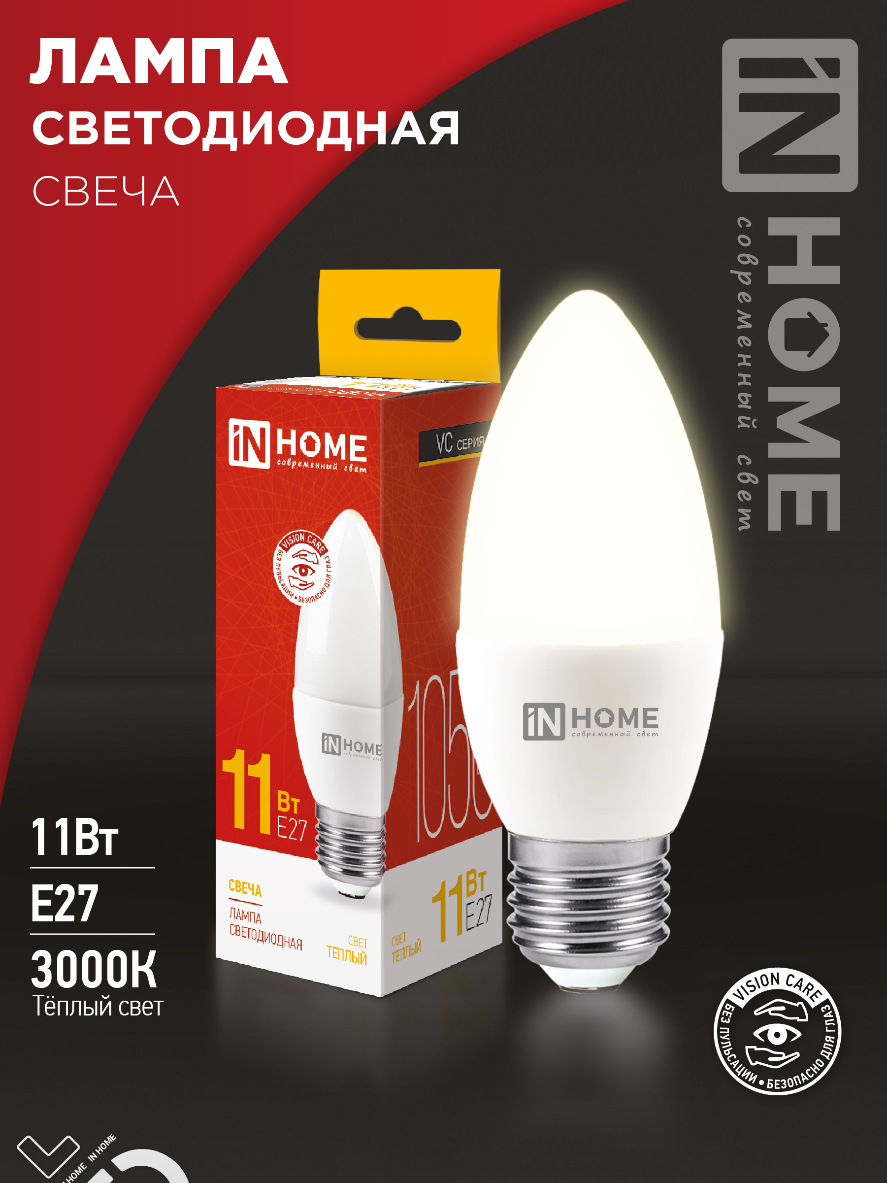 Лампа светодиодная LED-СВЕЧА 11Вт Е27 3000К IN HOME