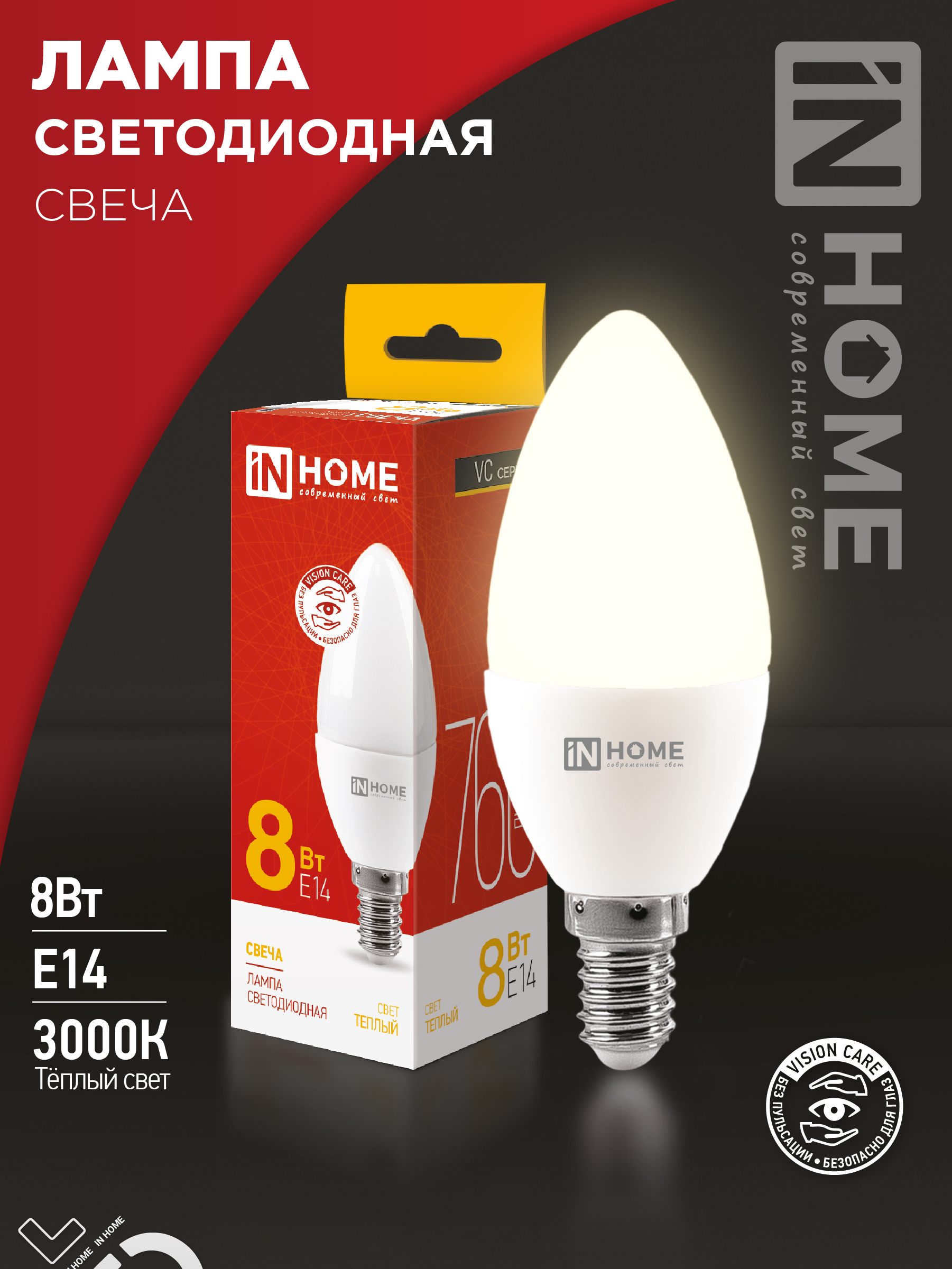 Лампа светодиодная LED-СВЕЧА 8Вт Е14 3000К IN HOME