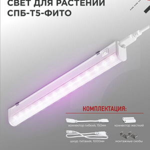 Светильник светодиодный СПБ-T8-фито 10Вт для растений