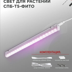 Светильник светодиодный СПБ-T8-фито 15Вт для растений 900мм