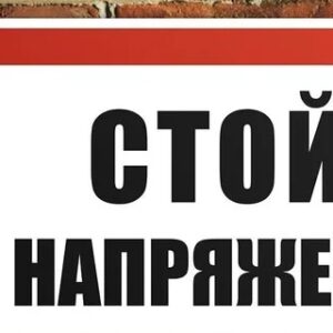 Знак "Стой! Напряжение" 100х200 мм Rexant