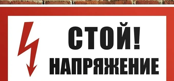 Знак "Стой! Напряжение" 100х200 мм Rexant