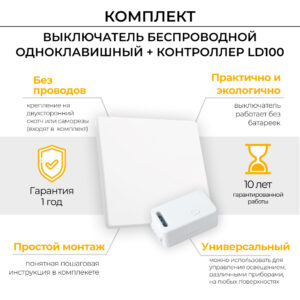Выключатель беспроводной Feron TM181, одноклавишный, 230 В, 500 Вт, с контроллером LD100, белый
